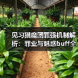 见习猎魔团罪强机制解析：罪业与魅惑buff全加强（图2）