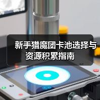 新手猎魔团卡池选择与资源积累指南（图2）