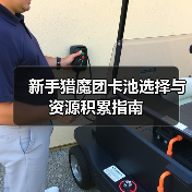 新手猎魔团卡池选择与资源积累指南（图1）