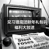 见习猎魔团新年礼包码福利大放送（图4）