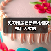 见习猎魔团新年礼包码福利大放送（图3）