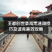 王都创世录周常速刷技巧及波克高效攻略(图1) 王都创世录周常速刷技巧及波克高效攻略(图1)