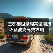 王都创世录周常速刷技巧及波克高效攻略(图2) 王都创世录周常速刷技巧及波克高效攻略(图2)