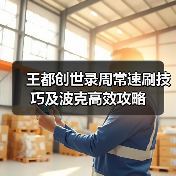 王都创世录周常速刷技巧及波克高效攻略(图4) 王都创世录周常速刷技巧及波克高效攻略(图4)