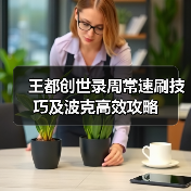王都创世录周常速刷技巧及波克高效攻略(图3) 王都创世录周常速刷技巧及波克高效攻略(图3)