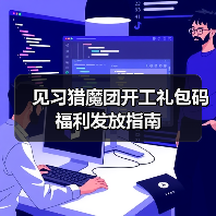 见习猎魔团开工礼包码福利发放指南（图2）