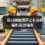 见习猎魔团开工礼包码福利发放指南（图3）