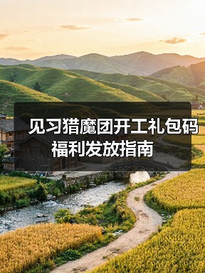 见习猎魔团开工礼包码福利发放指南（图1）
