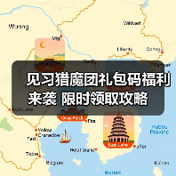 见习猎魔团礼包码福利来袭 限时领取攻略（图4）