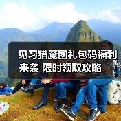 见习猎魔团礼包码福利来袭 限时领取攻略（图3）