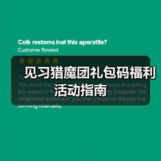见习猎魔团礼包码福利活动指南（图3）