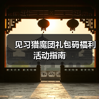 见习猎魔团礼包码福利活动指南（图4）