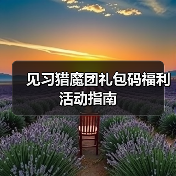 见习猎魔团礼包码福利活动指南（图2）