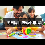 冬日周礼包码小年福利（图1）