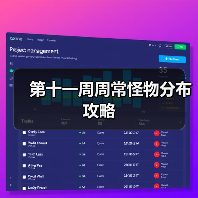 第十一周周常怪物分布攻略（图3）