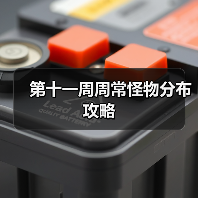 第十一周周常怪物分布攻略（图1）