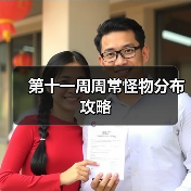 第十一周周常怪物分布攻略（图2）