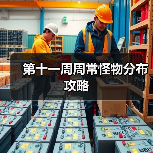 第十一周周常怪物分布攻略（图4）