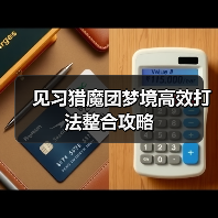 见习猎魔团梦境高效打法整合攻略（图2）