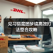 见习猎魔团梦境高效打法整合攻略（图1）
