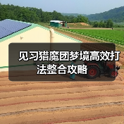 见习猎魔团梦境高效打法整合攻略（图3）