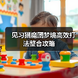 见习猎魔团梦境高效打法整合攻略（图4）