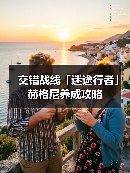 交错战线「迷途行者」赫格尼养成攻略（图1）
