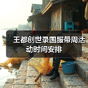 王都创世录国服带周活动时间安排（图1）