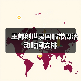 王都创世录国服带周活动时间安排（图2）