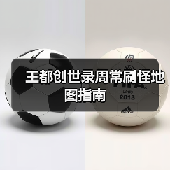 王都创世录周常刷怪地图指南（图2）
