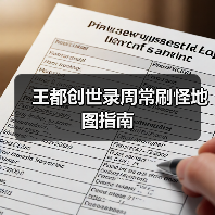 王都创世录周常刷怪地图指南（图3）