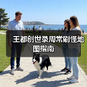 王都创世录周常刷怪地图指南（图1）