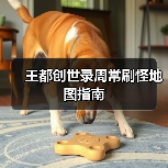 王都创世录周常刷怪地图指南（图4）