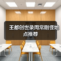 王都创世录周常刷怪地点推荐（图1）