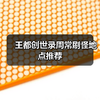 王都创世录周常刷怪地点推荐（图2）
