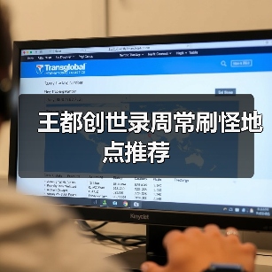 王都创世录周常刷怪地点推荐（图3）