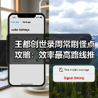 王都创世录周常刷怪点攻略：效率最高路线推荐（图4）