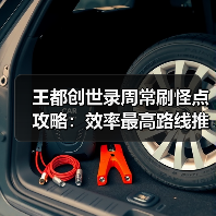 王都创世录周常刷怪点攻略：效率最高路线推荐（图2）