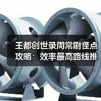 王都创世录周常刷怪点攻略：效率最高路线推荐（图1）
