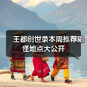 王都创世录本周推荐刷怪地点大公开（图4）