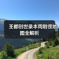 王都创世录本周刷怪地图全解析（图3）
