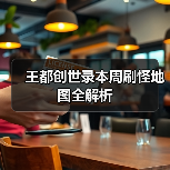 王都创世录本周刷怪地图全解析（图1）