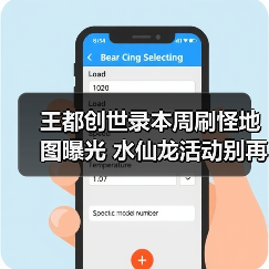 王都创世录本周刷怪地图曝光 水仙龙活动别再跑空（图4）