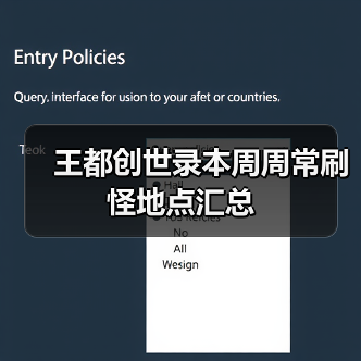 王都创世录本周周常刷怪地点汇总（图3）