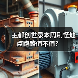 王都创世录本周刷怪地点跑路值不值？（图2）