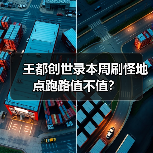王都创世录本周刷怪地点跑路值不值？（图3）