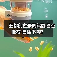 王都创世录周常刷怪点推荐 日活下降？（图4）