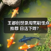 王都创世录周常刷怪点推荐 日活下降？（图3）