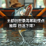 王都创世录周常刷怪点推荐 日活下降？（图1）