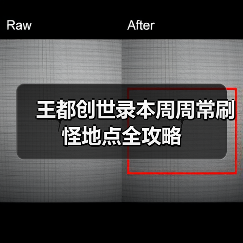王都创世录本周周常刷怪地点全攻略（图4）